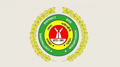 চট্টগ্রাম জেলা আইনজীবী সমিতি
