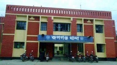 রূপগঞ্জ থানা