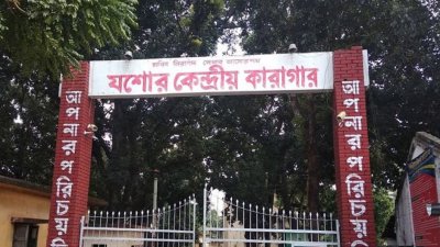 যশোর কেন্দ্রীয় কারাগার