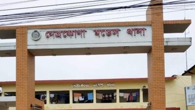 নেত্রকোনা মডেল থানা