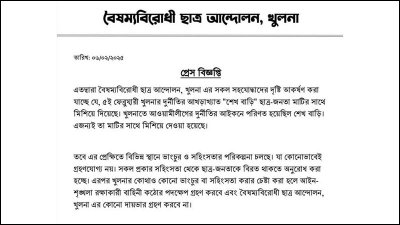 বৈষম্যবিরোধী ছাত্রআন্দোলনের বিজ্ঞপ্তি
