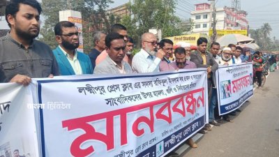 লক্ষ্মীপুরে সংবাদ সংগ্রহ করতে যাওয়ার পথে চার সাংবাদিককে মারধর ও গুলির ঘটনায় জড়িতদের গ্রেফতারের দাবিতে মানববন্ধন