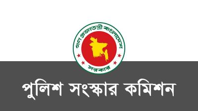 পুলিশ সংস্কার কমিশন