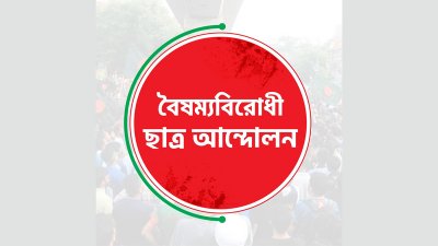 বৈষম্যবিরোধী ছাত্র আন্দোলন