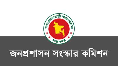 জনপ্রশাসন সংস্কার কমিশন