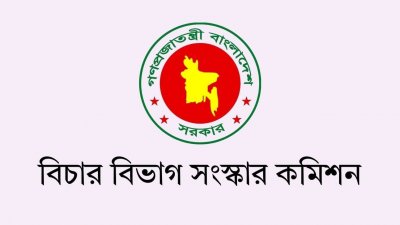 বিচার বিভাগ সংস্কার কমিশন (প্রতীকী ছবি)