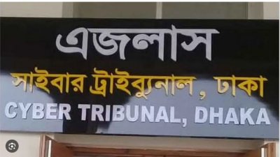 সাইবার ট্রাইব্যুনাল ঢাকা