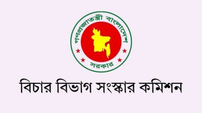 বিচার বিভাগ সংস্কার কমিশন