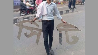 সংঘর্ষের এক পর্যায়ে ঢাকা সিটি কলেজের নামফলক ভেঙে নিয়ে যাচ্ছে আইডিয়াল কলেজের এক শিক্ষার্থী (ছবি: সংগৃহীত)