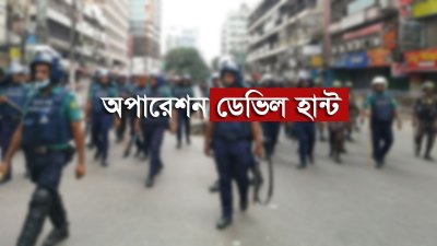 শনিবার থেকে সারা দেশে শুরু হয়েছে ‘অপারেশন ডেভিল হান্ট’