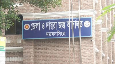 ময়মনসিংহ জেলা ও দায়রা জজ আদালত