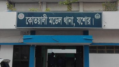 যশোর কোতোয়ালি থানা