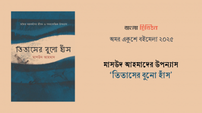 মাসউদ আহমাদের উপন্যাস 'তিতাসের বুনো হাঁস'