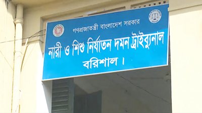 বরিশাল নারী ও শিশু নির্যাতন দমন ট্রাইব্যুনাল