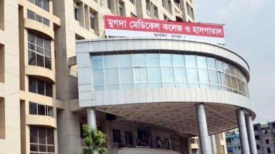 মুগদা মেডিক্যাল কলেজ হাসপাতাল।