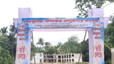 দীপংকর তালুকদার কলেজ এখন বেতবুনিয়া কলেজ