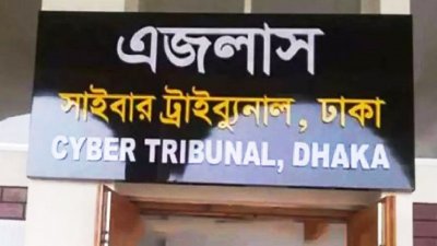 ঢাকার সাইবার ট্রাইব্যুনাল