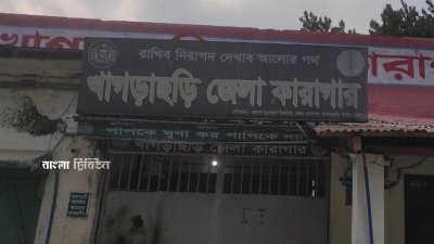 খাগড়াছড়ি জেলা কারাগার