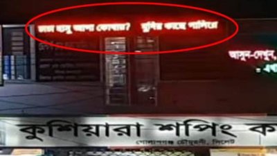 সেই সাইনবোর্ড যেখানে ভেসে ওঠে লেখাটি