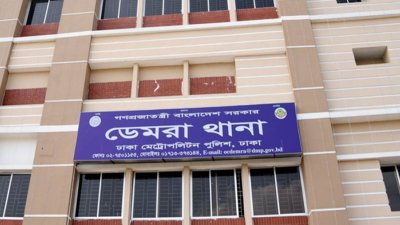 ডেমরা থানা