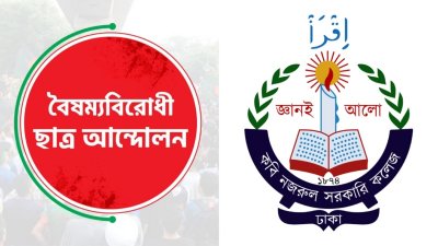 বৈষম্যবিরোধী ছাত্র আন্দোলন ও কবি নজরুল কলেজ
