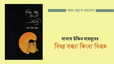 বিষণ্ন সন্ধ্যা কিংবা বিভ্রম