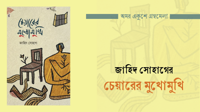 চেয়ারের মুখোমুখি