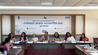 ‘গণমাধ্যমে জেন্ডার-সংবেদনশীল ভাষা’ শীর্ষক মুক্ত আলোচনা