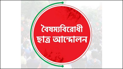 বৈষম্যবিরোধী ছাত্র আন্দোলনের লোগো