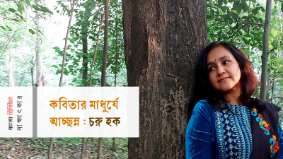 কবিতার মাধুর্যে আচ্ছন্ন : চরু হক  