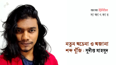 নতুন, অচেনা ও অজানা শব্দ খুঁজি