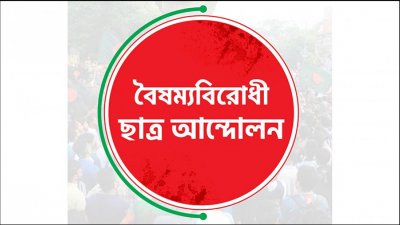 বৈষম্যবিরোধী ছাত্র আন্দোলনের লোগো