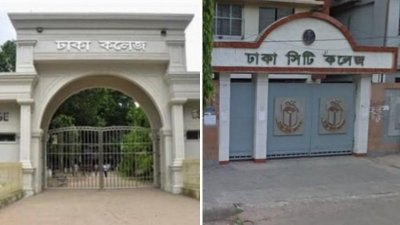 ঢাকা কলেজ ও  সিটি কলেজ