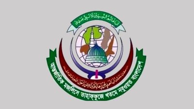আন্তর্জাতিক মজলিসে তাহাফফুজে খতমে নবুওয়ত বাংলাদেশ