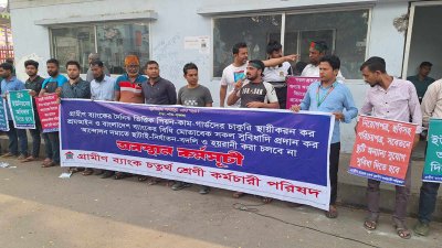 অবস্থান কর্মসূচিতে গ্রামীণ ব্যাংকের  ‘পিয়ন কাম গার্ড’ হিসেবে কর্মরত কর্মীরা