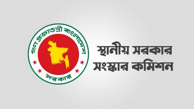 স্থানীয় সরকার সংস্কার কমিশন