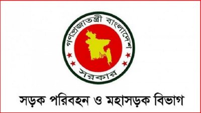 সড়ক পরিবহন ও মহাসড়ক বিভাগের লোগো