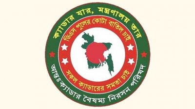 আন্তঃক্যাডার বৈষম্য নিরসন পরিষদ