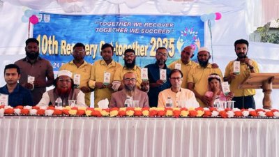 আহছানিয়া মিশন মাদকাসক্তি পুনর্বাসন কেন্দ্রে রিকভারি মিলন মেলা অনুষ্ঠিত