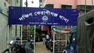 দক্ষিণ কেরানীগঞ্জ থানা