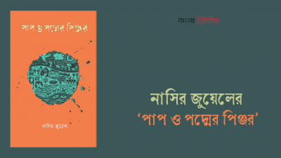 নাসির জুয়েলের ‘পাপ ও পদ্মের পিঞ্জর’