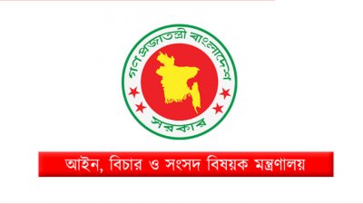 আইন, বিচার ও সংসদ বিষয়ক মন্ত্রণালয়