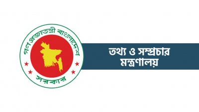 তথ্য ও সম্প্রচার মন্ত্রণালয়