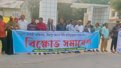মিরপুর উপজেলা পরিষদের প্রধান ফটকের সামনে বিক্ষোভ