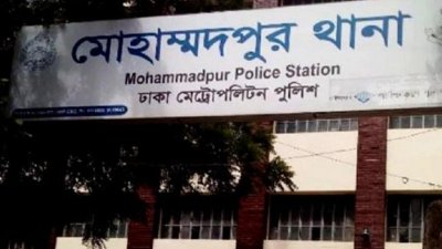 মোহাম্মদপুর থানা (ফাইল ছবি)
