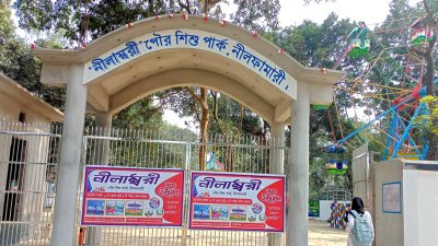 ‘নীলাম্বরী’ শিশুপার্ক