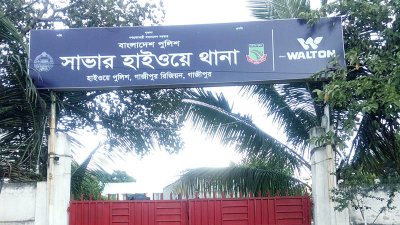 সাভার হাইওয়ে থানা
