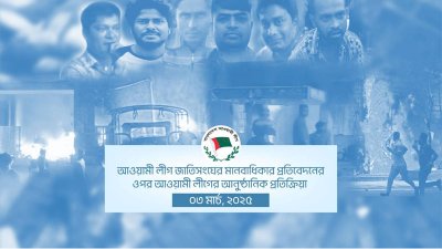 জাতিসংঘের মানবাধিকার প্রতিবেদনের ওপর আওয়ামী লীগের প্রতিক্রিয়া