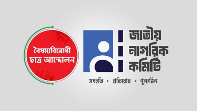 বৈষম্যবিরোধী ছাত্র আন্দোলন ও জাতীয় নাগরিক কমিটির লোগো