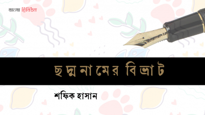 ছদ্মনামের বিভ্রাট